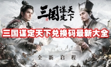 三国谋定天下兑换码最新大全