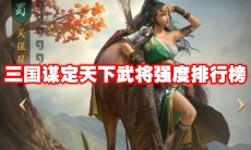 三国谋定天下武将强度排行榜
