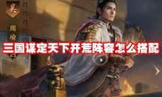 三国谋定天下开荒阵容怎么搭配