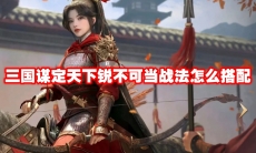 三国谋定天下锐不可当战法怎么搭配