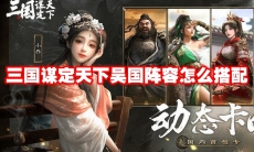 三国谋定天下吴国阵容怎么搭配