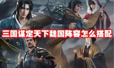 三国谋定天下魏国阵容怎么搭配