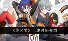 绝区零什么时候上线