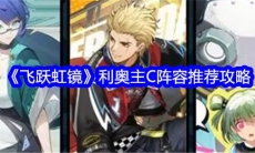 飞跃虹镜利奥主C阵容怎么搭配