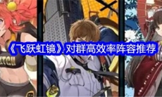 飞跃虹镜对群高效率阵容怎么搭配