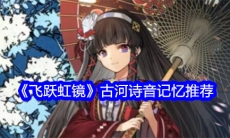 飞跃虹镜古河诗音记忆怎么选