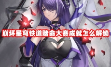 崩坏星穹铁道赌命大赛成就怎么解锁