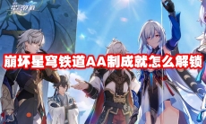 崩坏星穹铁道AA制成就怎么解锁