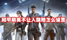 和平精英不让人跟随怎么设置