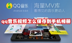 qq音乐视频怎么保存到手机相册