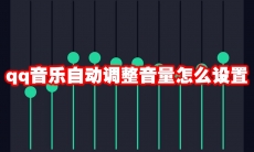 qq音乐自动调整音量怎么设置