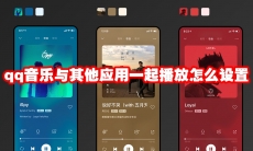 qq音乐与其他应用一起播放怎么设置