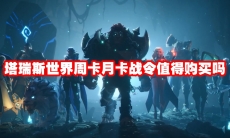 塔瑞斯世界周卡月卡战令值得购买吗