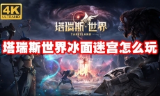 塔瑞斯世界冰面迷宫怎么玩