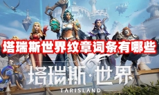 塔瑞斯世界纹章词条有哪些