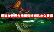 塔瑞斯世界金鳍银背鲷钥匙怎么获得