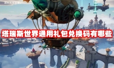 塔瑞斯世界通用礼包兑换码有哪些