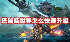 塔瑞斯世界怎么快速升级