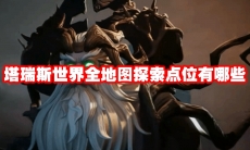 塔瑞斯世界全地图探索点位有哪些