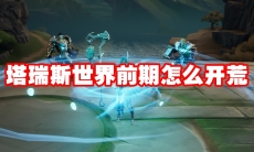 塔瑞斯世界前期怎么开荒