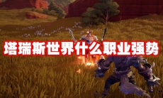 塔瑞斯世界什么职业强势