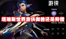 塔瑞斯世界游侠御兽还是狩猎