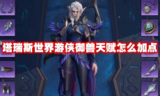 塔瑞斯世界游侠御兽天赋怎么加点