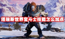 塔瑞斯世界蛮斗士技能怎么加点