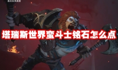 塔瑞斯世界蛮斗士铭石怎么点
