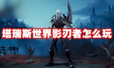 塔瑞斯世界影刃者怎么玩