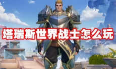 塔瑞斯世界战士怎么玩