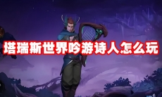 塔瑞斯世界吟游诗人怎么玩