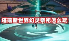 塔瑞斯世界幻灵祭祀怎么玩