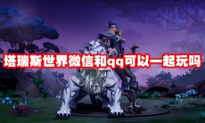 塔瑞斯世界微信和qq可以一起玩吗