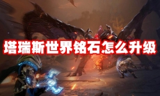 塔瑞斯世界铭石怎么升级