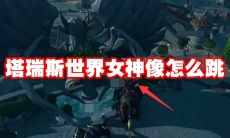 塔瑞斯世界女神像怎么跳