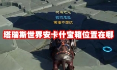 塔瑞斯世界安卡什宝箱位置在哪