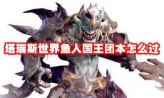 塔瑞斯世界鱼人国王团本怎么过