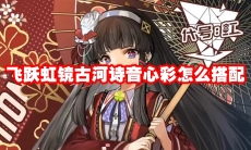 飞跃虹镜古河诗音心彩怎么搭配