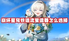 崩坏星穹铁道流萤遗器怎么选择