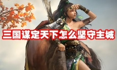 三国谋定天下怎么坚守主城