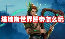 塔瑞斯世界肝帝怎么玩