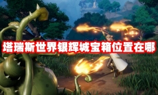 塔瑞斯世界银辉城宝箱位置在哪
