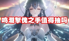 鸣潮掣傀之手值得抽吗