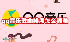 qq音乐歌曲排序怎么调整
