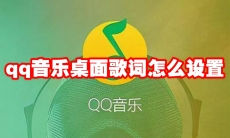 qq音乐桌面歌词怎么设置