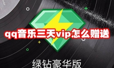 qq音乐三天vip怎么赠送