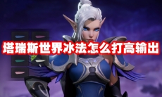 塔瑞斯世界冰法怎么打高输出