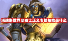 塔瑞斯世界圣骑士正义专精技能是什么
