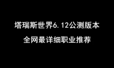 塔瑞斯世界职业推荐选择哪个